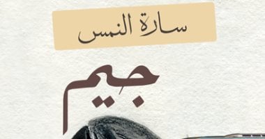 روايات البوكر.. "جيم" رواية عن أحلام الشباب الجزائريين وأوجاعهم