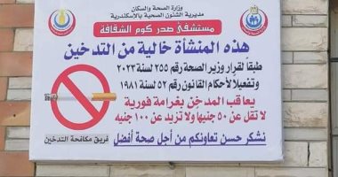 صحة الإسكندرية: منشآت المديرية خالية من التدخين.. و100 جنيه غرامة للمخالف