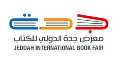 إعلان تفاصيل معرض جدة الدولى للكتاب 2023 قبل انطلاقه فى ديسمبر