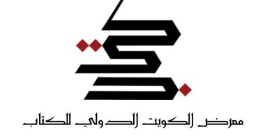 الكويت تستعد لإطلاق معرض الكتاب الدولى 2023 فى دورته الـ46