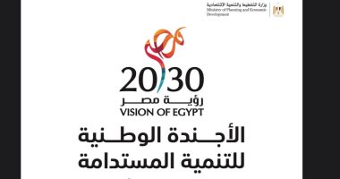 8 أهداف للاستراتيجية الوطنية للتنمية المستدامة برؤية مصر 2030.. تفاصيل