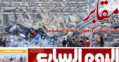 مقابر جماعية تستر الشهداء وتفضح انحطاط الصهيونية.. غدا فى اليوم السابع