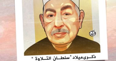 ذكرى ميلاد سلطان التلاوة الشيخ محمد محمود الطبلاوى في كاريكاتير اليوم السابع