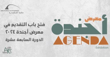 مكتبة الإسكندرية تبدأ تلقى طلبات المشاركة فى معرض "أجندة 2024".. تفاصيل