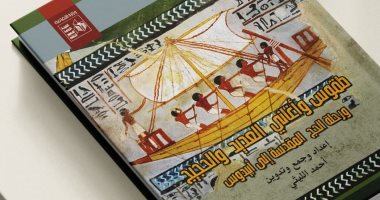 قصور الثقافة تصدر كتاب "طقوس وأغانى العديد والحجيج" لـ أحمد الليثى