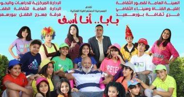 انطلاق العرض المسرحى "بابا أنا آسف" بقصر ثقافة بورسعيد لمدة 10 أيام
