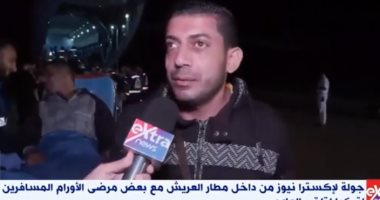 مصابو غزة من مطار العريش: مصر لم تقصر معنا وقدمت لنا تسهيلات و"عملوا الواجب وزيادة"