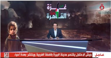 القاهرة الإخبارية: جيش الاحتلال يقتحم مدينة البيرة بالضفة الغربية وينتشر بعدة أحياء
