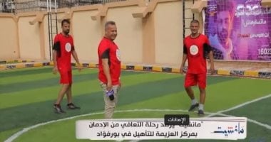 جابر القرموطي يشارك في مباراة كرة قدم مع متعافين من الإدمان ببرنامج "مانشيت"