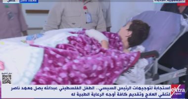 مدير معهد ناصر: إجراء الفحوصات الطبية ووضع خطة علاجية للطفل الفلسطيني عبد الله كحيل