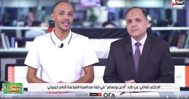 عادل عقل: الحكم تغاضى عن طرد لاعب جيبوتى بعد تعمده إيذاء محمد صلاح.. فيديو