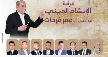 الأوبرا تنظم حفلاً لفرقة الإنشاد الدينى على مسرح الجمهورية.. الليلة
