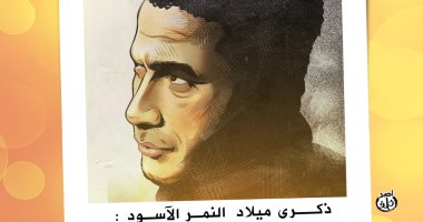ذكرى ميلاد النمر الأسود أحمد زكي فى كاريكاتير اليوم السابع