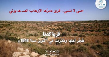 مرصد الأزهر يسلط الضوء على قرى دمرها الإرهاب الصهيونى.. قرية "كدنا" نموذج
