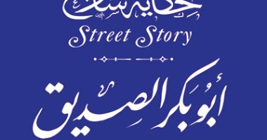 "التنسيق الحضاري" يدرج اسم أول الخلفاء الراشدين أبو بكر الصديق فى حكاية شارع