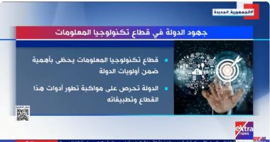 "إكسترا نيوز" تعرض تقريرا حول جهود الدولة فى قطاع تكنولوجيا المعلومات