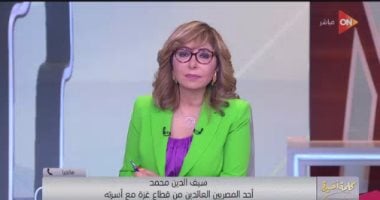 أسرة مصرى متزوج من فلسطينية تروى لحظات العذاب بقطاع غزة بعد عودتها لمصر