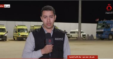 القاهرة الإخبارية: شاحنات مساعدات مجهزة أمام معبر رفح استعدادا لدخولها غزة