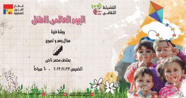 ورشة فنية للأطفال غدا فى متحف محمد ناجي بمناسبة اليوم العالمى للطفل