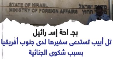 إسرائيل تستدعى سفيرها لدى جنوب أفريقيا بسبب شكوى الجنائية.. فيديو