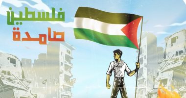 فلسطين صامدة والقضية لن تموت فى كاريكاتير اليوم السابع