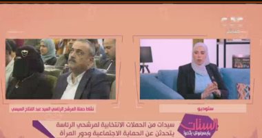عضو حملة المرشح عبد الفتاح السيسى: إنجازات الرئيس فى دعم المرأة كبيرة للغاية