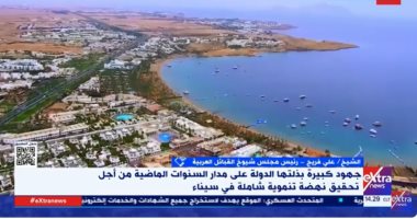 مجلس شيوخ القبائل العربية: سيناء شهدت تنمية غير مسبوقة في عهد الرئيس السيسي