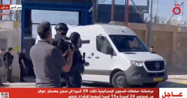 القاهرة الإخبارية تعرض لحظة نقل الأسرى الفلسطينيين لسجن عوفر