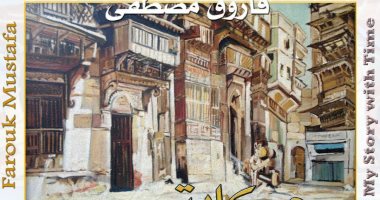 افتتاح معرض "حكايتى مع الزمان" للفنان فاروق مصطفى الأحد