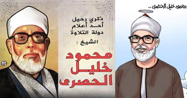 الذكرى الـ 43 لرحيل صوت السماء الشيخ محمود خليل  الحصري (كاريكاتير)