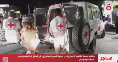 القاهرة الإخبارية تعرض مشاهد خاصة لعملية تسليم المحتجزين في قطاع غزة وتسليميهم لإسرائيل