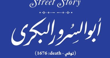"التنسيق الحضارى" يدرج الأديب أبو السرور البكرى ضمن مشروع حكاية شارع