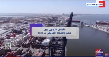 إكسترا نيوز تعرض تقريرا عن التبادل التجاري بين مصر والاتحاد الأفريقي خلال 2022