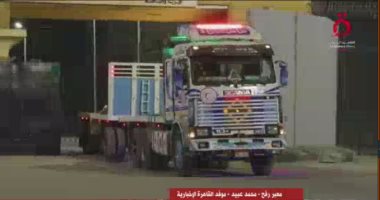 القاهرة الإخبارية: شاحنات المساعدات تشمل خيام إيواء لأهالى غزة  