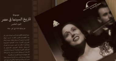 حكاية 92 فيلمًا روائيًا طويلاً فى الجزء الخامس من موسوعة تاريخ السينما فى مصر
