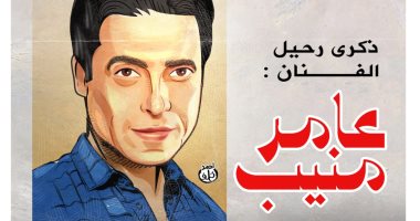 ذكرى رحيل الفنان عامر منيب في كاريكاتير اليوم السابع