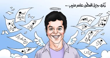 "جيت على بالي.. أيام وليالي".. ذكرى رحيل الفنان عامر منيب في كاريكاتير اليوم السابع