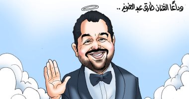 وداعًا الفنان طارق عبد العزيز في كاريكاتير اليوم السابع