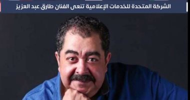 موعد تشييع جثمان الفنان الراحل طارق عبد العزيز (فيديو)