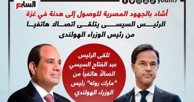 رئيس وزراء هولندا يشيد بجهود مصر فى هدنة غزة خلال اتصال بالرئيس السيسى.. إنفوجراف