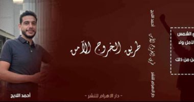 صدر حديثا.. "طريق الخروج الآمن" مجموعة قصصية لـ أحمد اللايح
