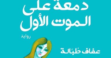 دمعة على الموت الأول.. رواية عفاف طبالة بالمكتبات