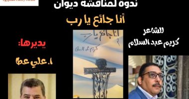 منتدى الشعر المصرى يقيم ندوة لمناقشة ديوان "أنا جائع يا رب" لكريم عبد السلام
