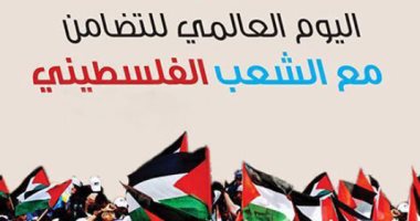 12 معلومة عن اليوم العالمى للتضامن مع الشعب الفلسطينى