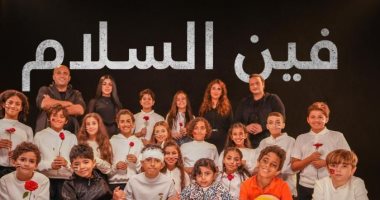 أوبريت غنائى "فين السلام" لأطفال غزة يجمع 4 مطربين