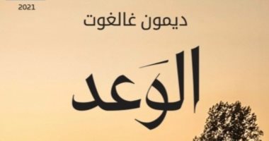 صدر حديثا.. ترجمة عربية لرواية "الوعد" الفائزة بجائزة البوكر 2021