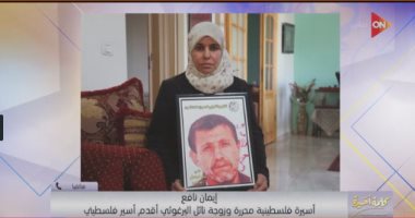 زوجة نائل البرغوثى: نعتمد على مصر فى دعم القضية الفلسطينية والإفراج عن الأسرى