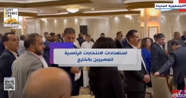 إكسترا نيوز تكشف استعدادات الانتخابات الرئاسية للمصريين بالخارج