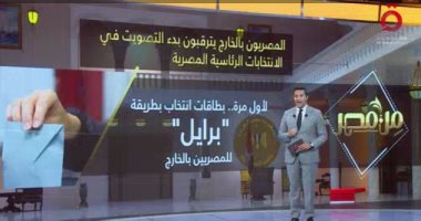 "القاهرة الإخبارية" تتابع استعداد المصريين بالخارج للتصويت فى الانتخابات الرئاسية