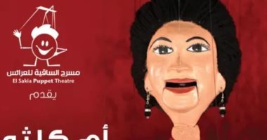 حفلين لأم كلثوم بمسرح ساقية الصاوي للعرائس7 ديسمبر المقبل